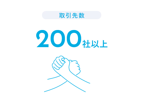 取引先数 200社以上