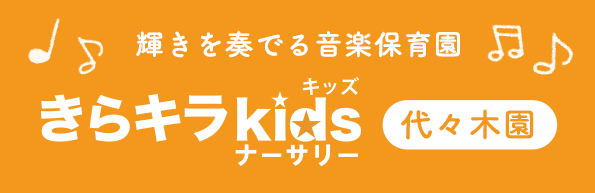きらキラkidsナーサリー代々木園