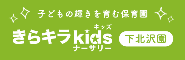 きらキラkidsナーサリー下北沢園