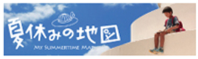 夏休みの地図