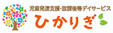 自動発達支援・放課後デイサービスひかりぎ