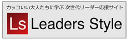 次世代リーダー応援サイトLeaders Style