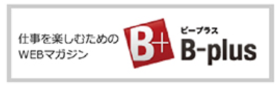 WEBマガジン B-plus