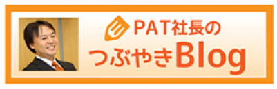 PAT社長のつぶやきBlog
