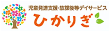 児童発達支援・放課後等デイサービス ひかりぎ