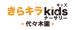 キラキラキッズナーサリー代々木園