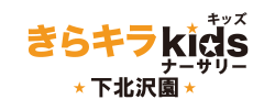 キラキラキッズナーサリー下北沢園