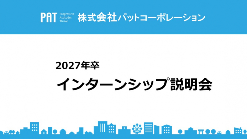 2027年新卒の皆さんへ！ 【インターンシップ説明会レポート】