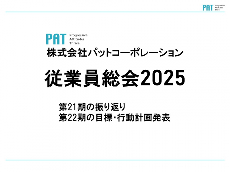 PAT従業員総会2025開催＆22期スタート!!