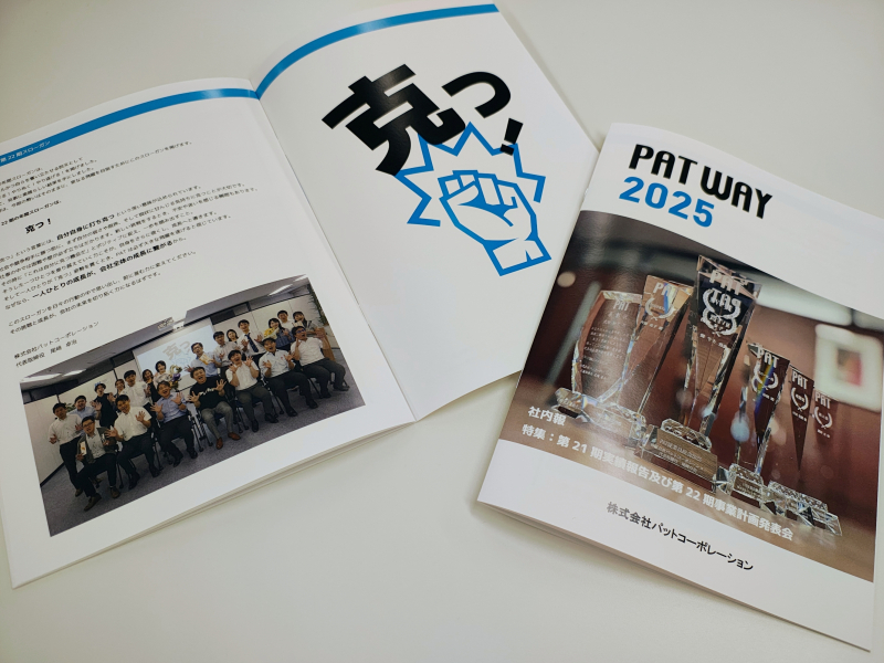 社内報：PATWAY2025