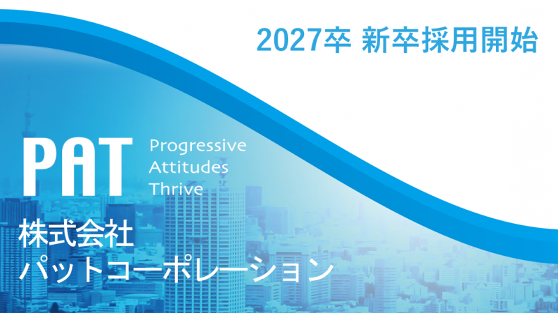 2027年 新卒採用開始について