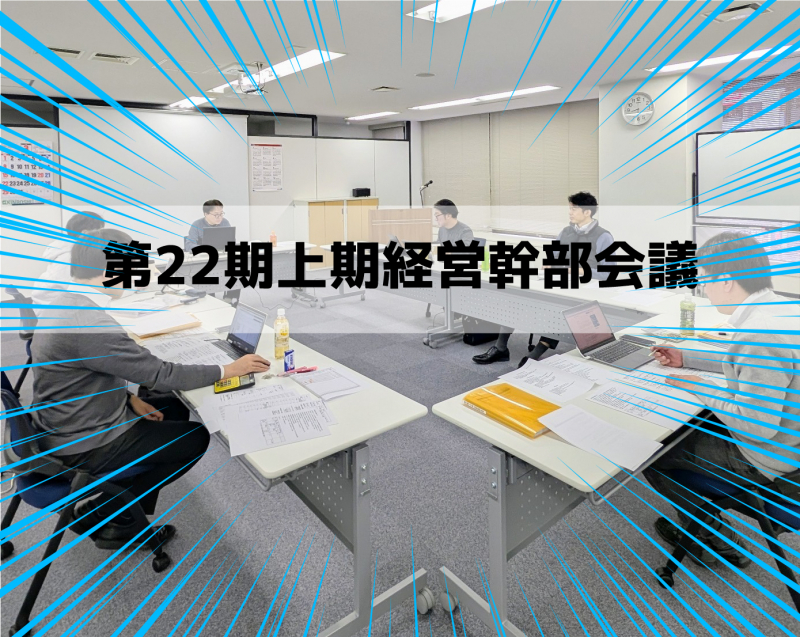 【第22期上期経営幹部会議】「克つ！」の先にある、多様なPATを求めて！