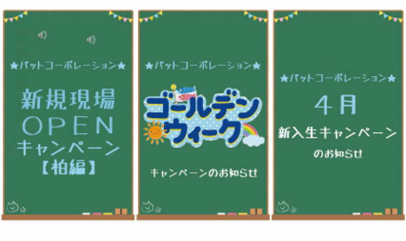 お見逃しなく‼PATのおトクなキャンペーン！